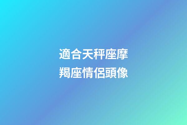 適合天秤座摩羯座情侶頭像-第1張-星座運(yùn)勢-玄機(jī)派