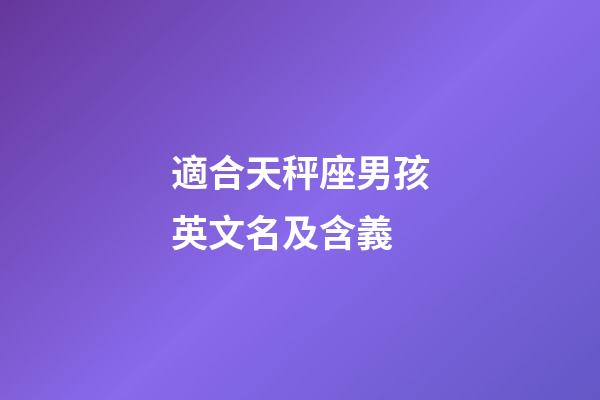 適合天秤座男孩英文名及含義-第1張-星座運勢-玄機派