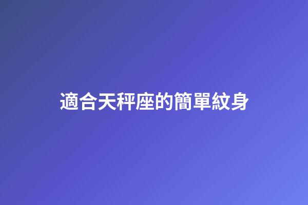 適合天秤座的簡單紋身-第1張-星座運勢-玄機派