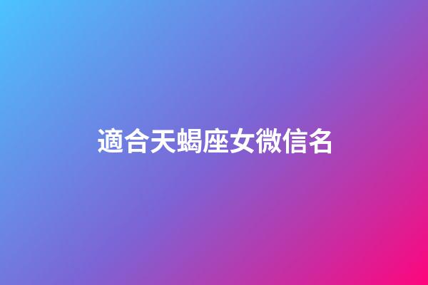 適合天蝎座女微信名-第1張-星座運勢-玄機派