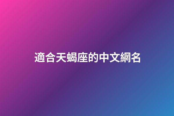 適合天蝎座的中文網名-第1張-星座運勢-玄機派