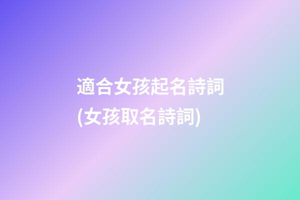 適合女孩起名詩詞(女孩取名詩詞)