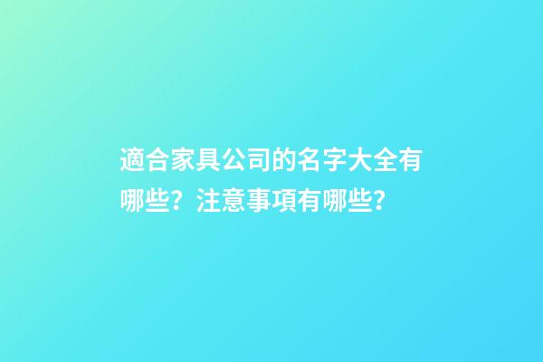 適合家具公司的名字大全有哪些？注意事項有哪些？-第1張-公司起名-玄機派