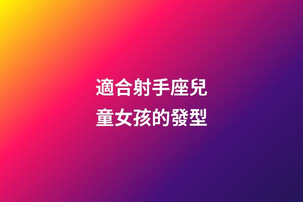適合射手座兒童女孩的發型-第1張-星座運勢-玄機派