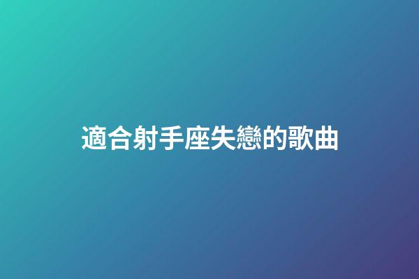 適合射手座失戀的歌曲-第1張-星座運勢-玄機派