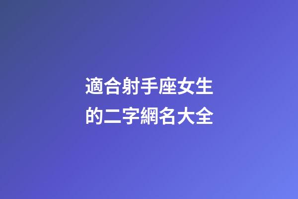 適合射手座女生的二字網名大全