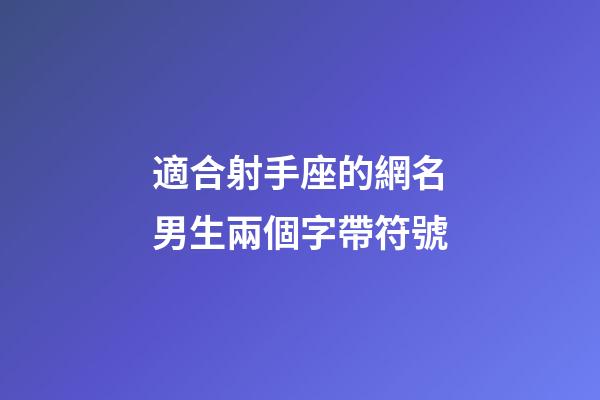 適合射手座的網名男生兩個字帶符號-第1張-星座運勢-玄機派