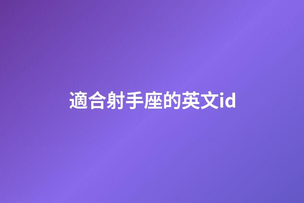 適合射手座的英文id-第1張-星座運勢-玄機派