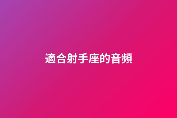 適合射手座的音頻-第1張-星座運勢-玄機派