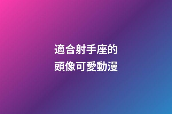 適合射手座的頭像可愛動漫-第1張-星座運勢-玄機派