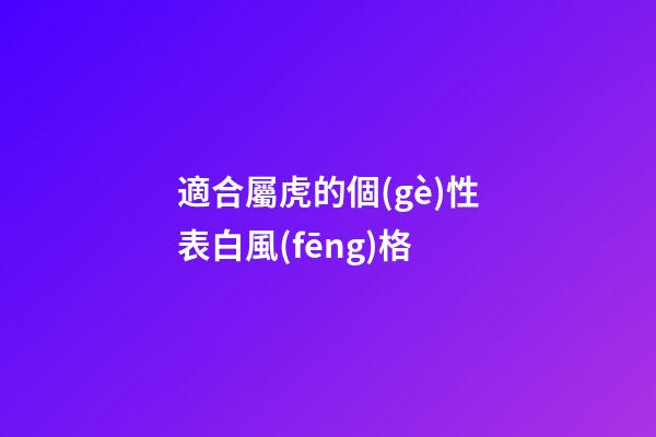 適合屬虎的個(gè)性表白風(fēng)格
