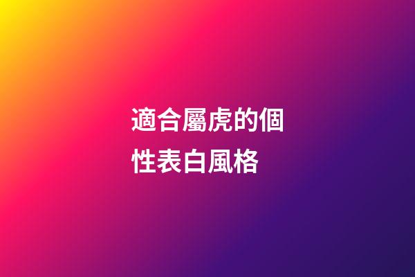 適合屬虎的個性表白風格