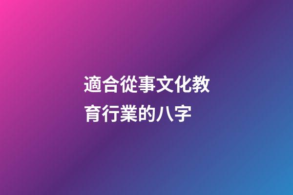 適合從事文化教育行業的八字