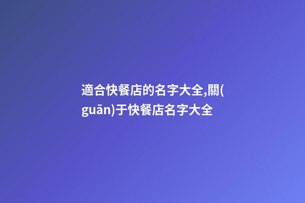 適合快餐店的名字大全,關(guān)于快餐店名字大全