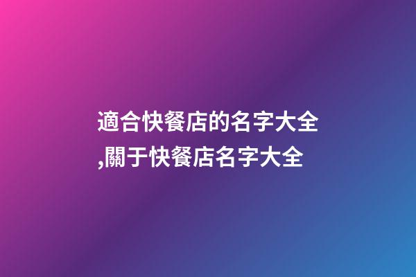 適合快餐店的名字大全,關于快餐店名字大全