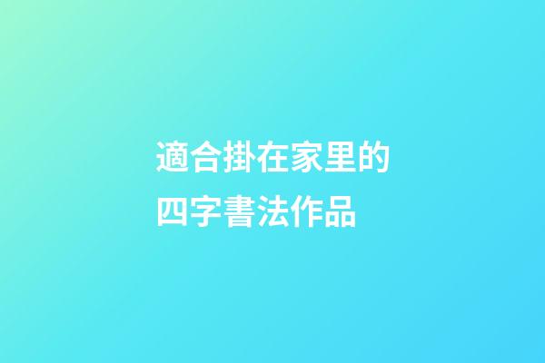適合掛在家里的四字書法作品