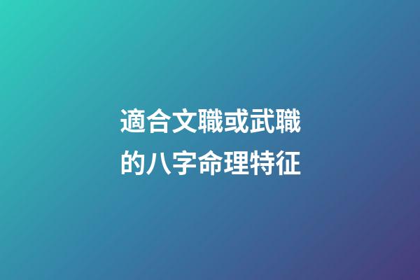 適合文職或武職的八字命理特征