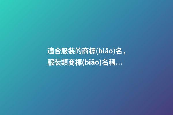 適合服裝的商標(biāo)名，服裝類商標(biāo)名稱怎么取啊！