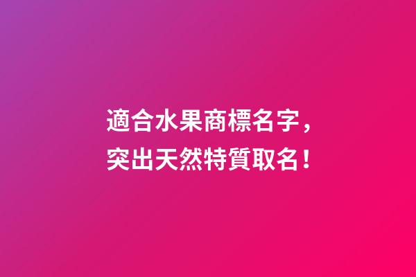 適合水果商標名字，突出天然特質取名！-第1張-商標起名-玄機派