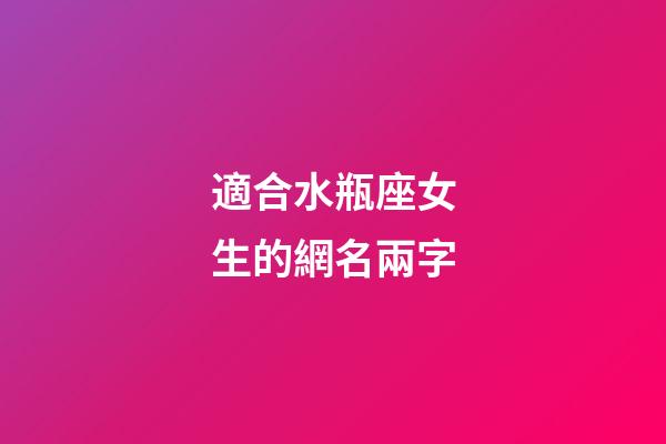適合水瓶座女生的網名兩字-第1張-星座運勢-玄機派