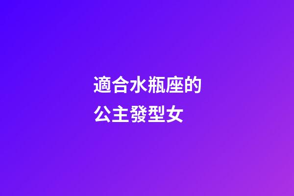 適合水瓶座的公主發型女-第1張-星座運勢-玄機派