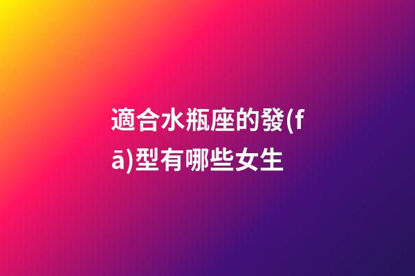 適合水瓶座的發(fā)型有哪些女生-第1張-星座運勢-玄機派