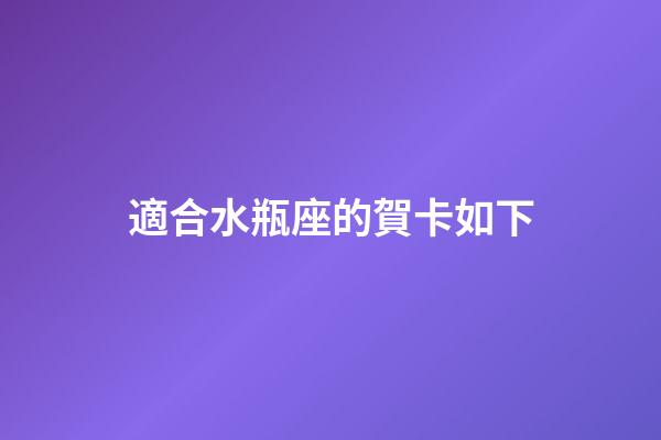 適合水瓶座的賀卡如下-第1張-星座運勢-玄機派