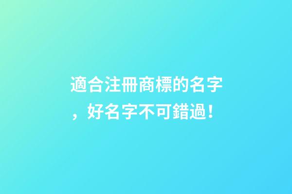 適合注冊商標的名字，好名字不可錯過！