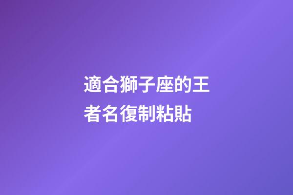適合獅子座的王者名復制粘貼-第1張-星座運勢-玄機派