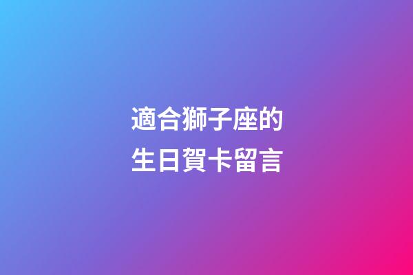 適合獅子座的生日賀卡留言-第1張-星座運勢-玄機派