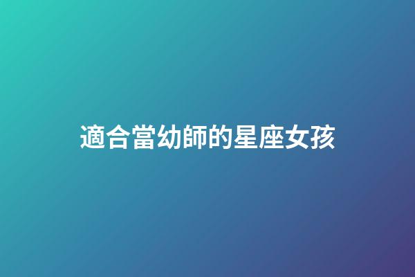 適合當幼師的星座女孩