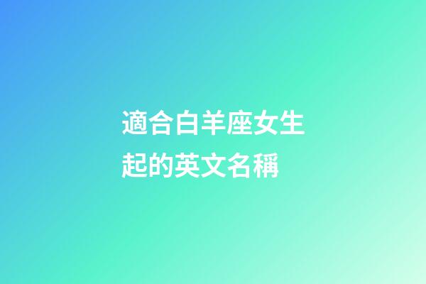 適合白羊座女生起的英文名稱
