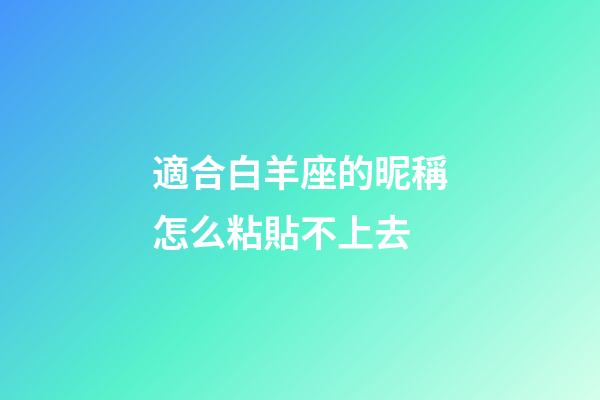 適合白羊座的昵稱怎么粘貼不上去-第1張-星座運勢-玄機派