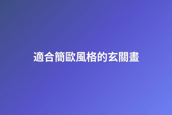 適合簡歐風格的玄關畫