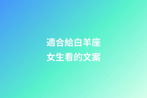 適合給白羊座女生看的文案-第1張-星座運勢-玄機派