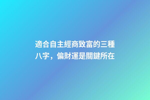 適合自主經商致富的三種八字，偏財運是關鍵所在
