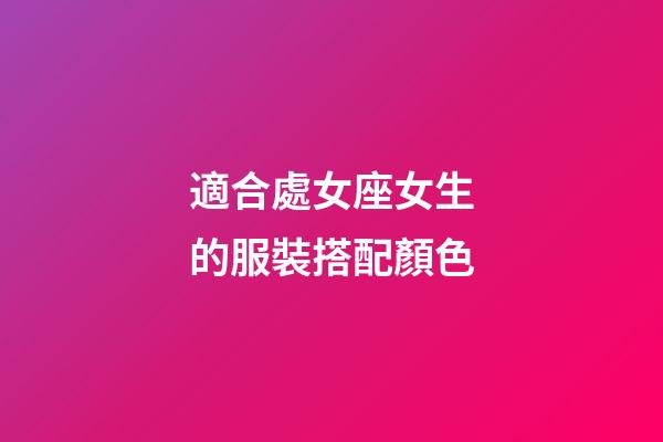 適合處女座女生的服裝搭配顏色-第1張-星座運勢-玄機派