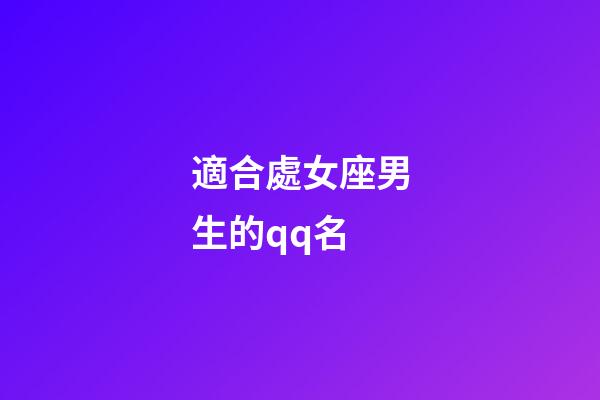 適合處女座男生的qq名-第1張-星座運勢-玄機派