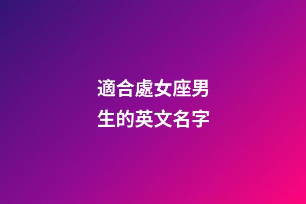 適合處女座男生的英文名字-第1張-星座運勢-玄機派