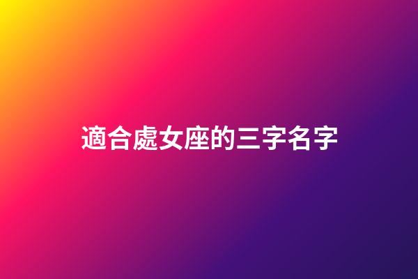 適合處女座的三字名字