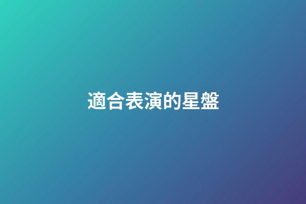 適合表演的星盤-第1張-星座運勢-玄機派