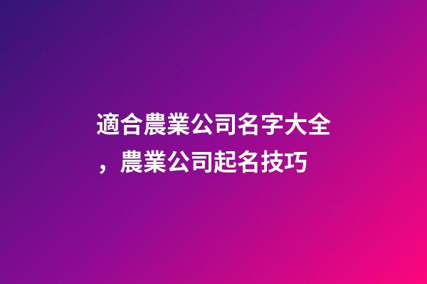 適合農業公司名字大全，農業公司起名技巧