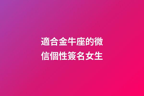 適合金牛座的微信個性簽名女生-第1張-星座運勢-玄機派