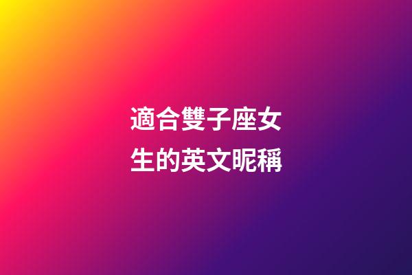 適合雙子座女生的英文昵稱-第1張-星座運(yùn)勢-玄機(jī)派