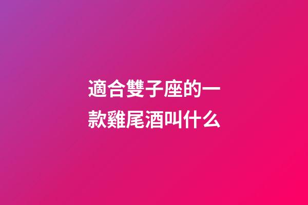 適合雙子座的一款雞尾酒叫什么-第1張-星座運勢-玄機派