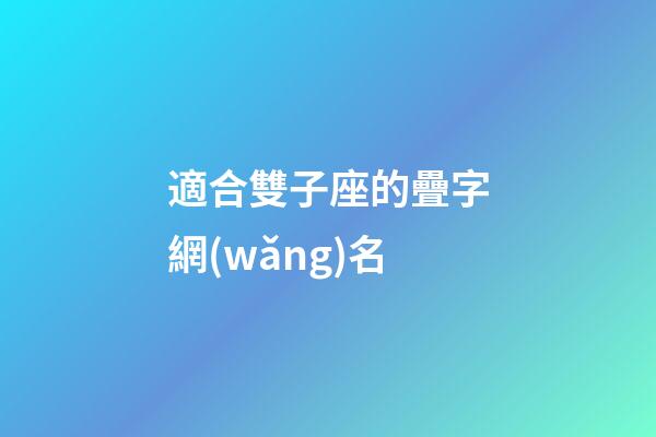 適合雙子座的疊字網(wǎng)名