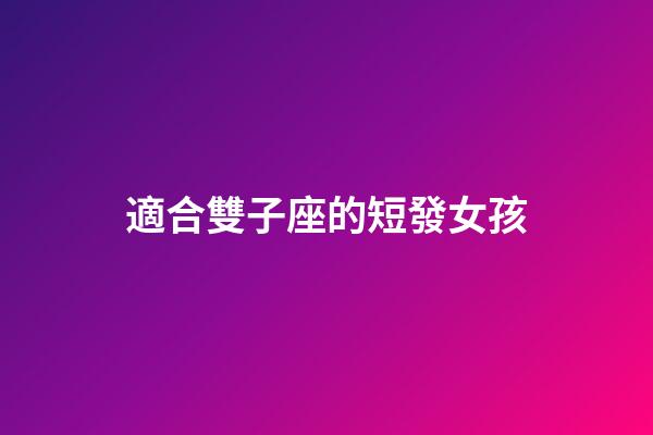 適合雙子座的短發女孩-第1張-星座運勢-玄機派