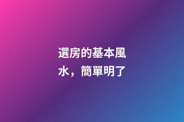 選房的基本風水，簡單明了