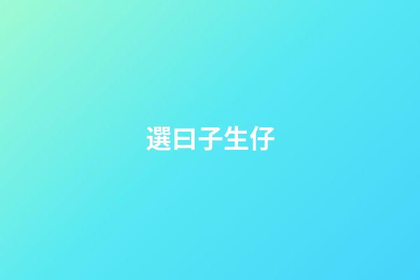 選曰子生仔