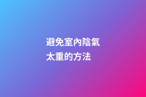 避免室內陰氣太重的方法